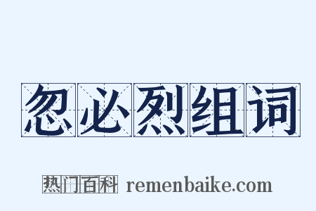 忽必烈组词是什么意思的图片